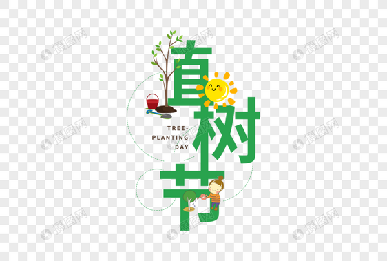 植树节图片