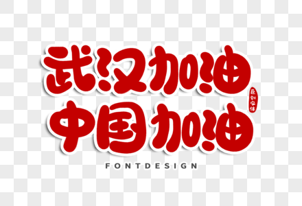 中国加油字体设计图片素材