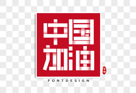 中国加油字体设计图片