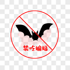禁吃蝙蝠图片