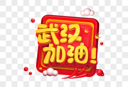 武汉加油创意立体字图片