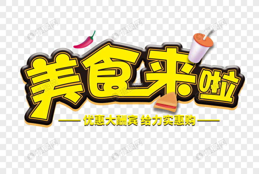 时尚大气美食促销字体元素素材下载-正版素材401676746-摄图网
