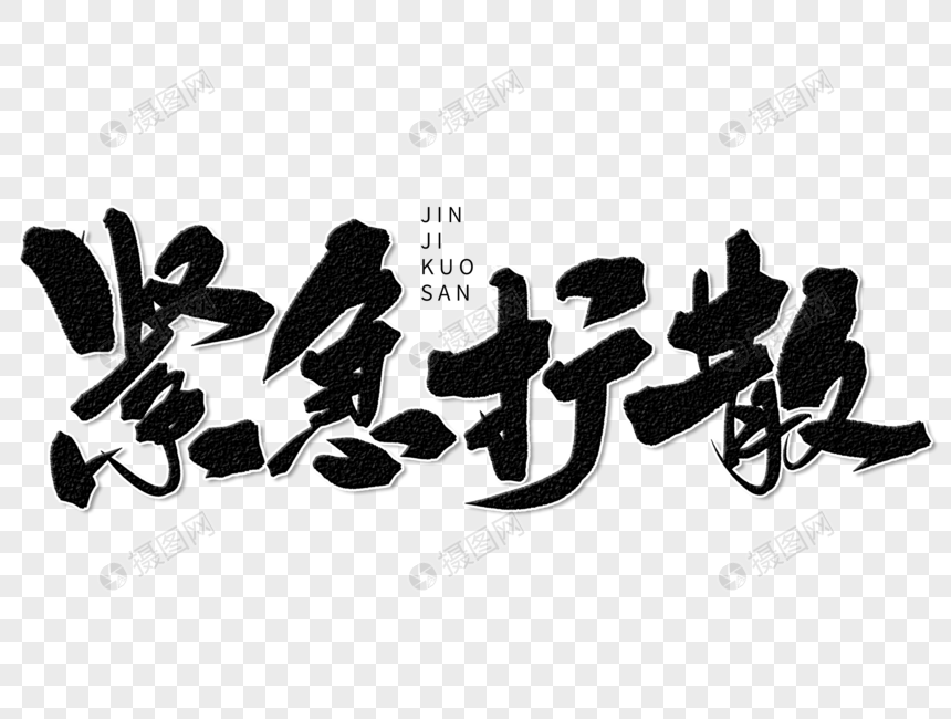 紧急扩散手写字体