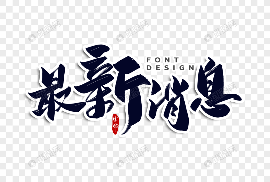 最新消息字体设计