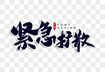 加油字紧急扩散字体设计素材