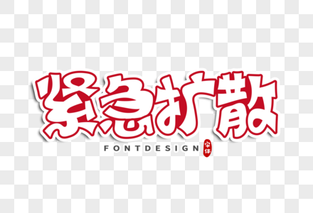紧急扩散字体设计图片素材