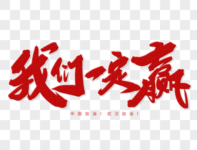 我们一定赢手写字体图片素材