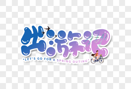 法制记心中手写卡通出游记素材