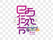 巴西狂欢节字体设计图片