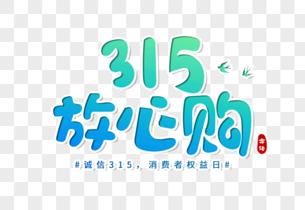 315放心购创意字体图片