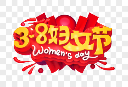 38妇女节创意立体字图片