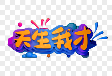 天生我才创意立体字图片素材