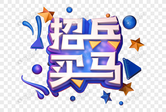 招兵买马创意立体字图片