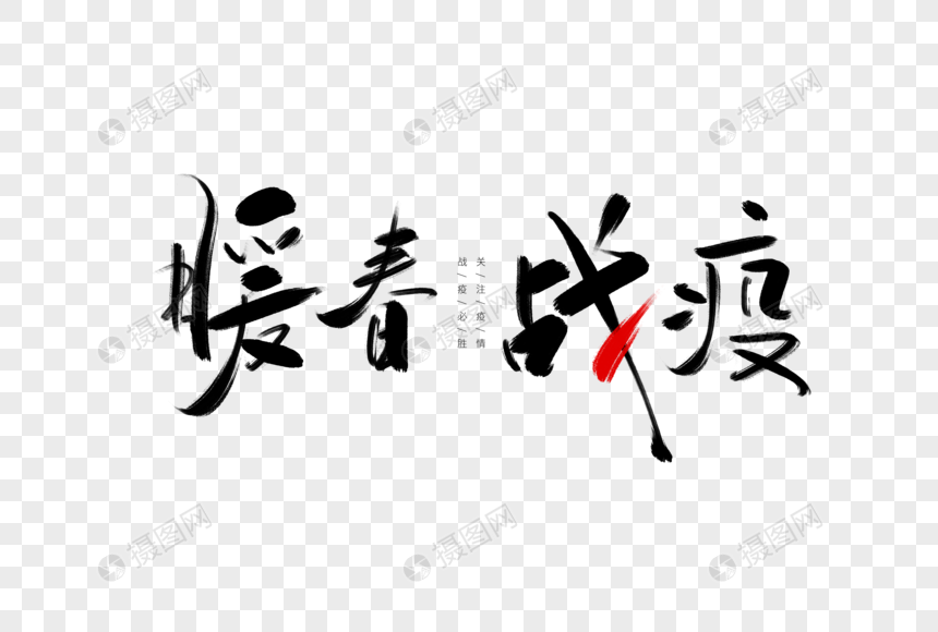 暖春战疫元素素材下载 正版素材 摄图网