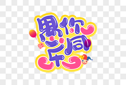 手写愚人节手写愚你同乐素材