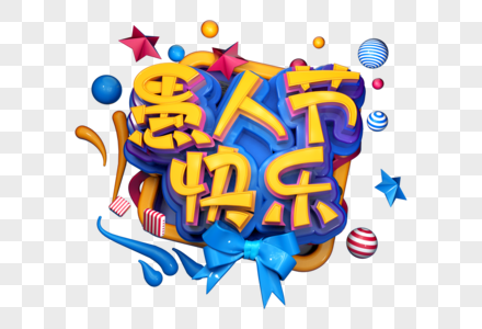 愚人节快乐创意立体字图片