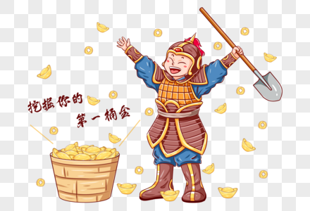 挖掘你人生的第一桶金高清图片