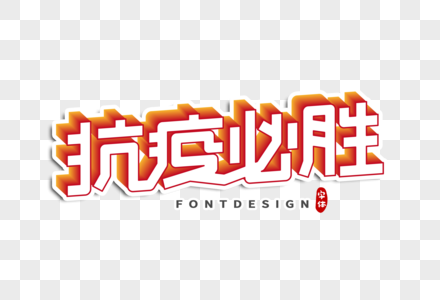 抗疫必胜字体设计图片素材