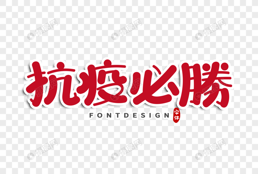 抗疫必胜字体设计