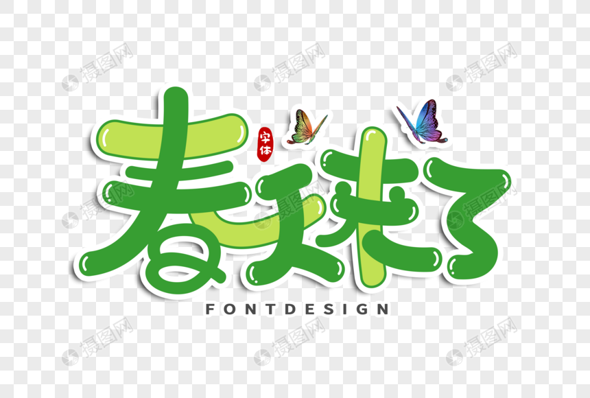 春天来了字体设计