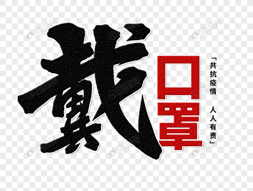 戴口罩手写字体
