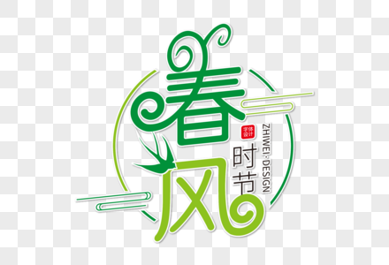 高端创意春风字体设计图片