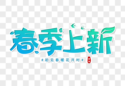 春季上新创意字高清图片