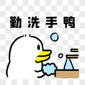 勤洗手鸭图片