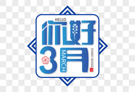 高端创意3月你好字体设计图片