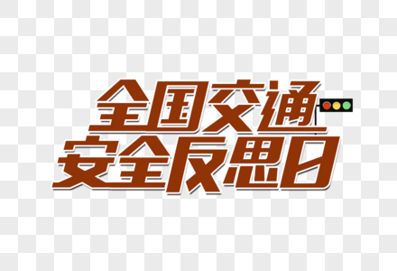 全国交通安全反思日艺术字设计图片