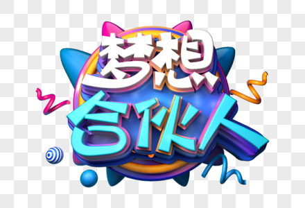 梦想合伙人创意立体字图片