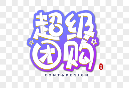 超级团购创意字图片