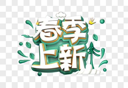 春季上新创意立体字图片