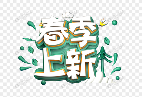 春季上新创意立体字图片