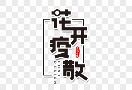 花开疫散字体设计图片