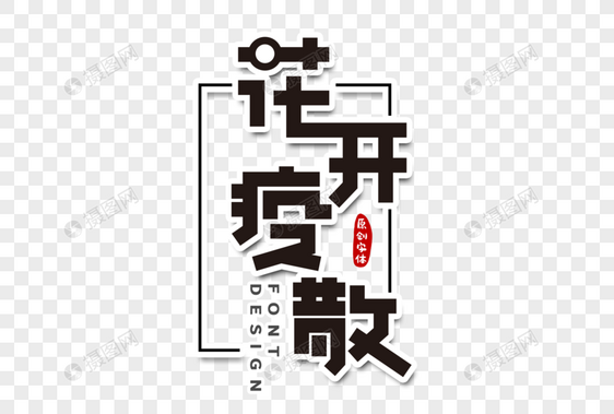 花开疫散字体设计图片