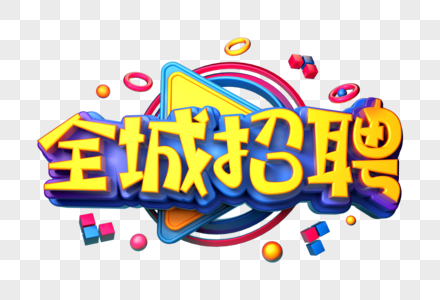 全城招聘创意立体字图片