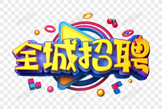 全城招聘创意立体字图片