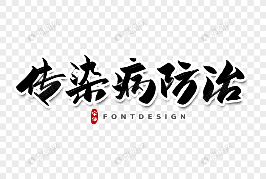 传染病防治字体设计