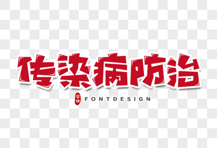 行动设计传染病防治字体设计素材