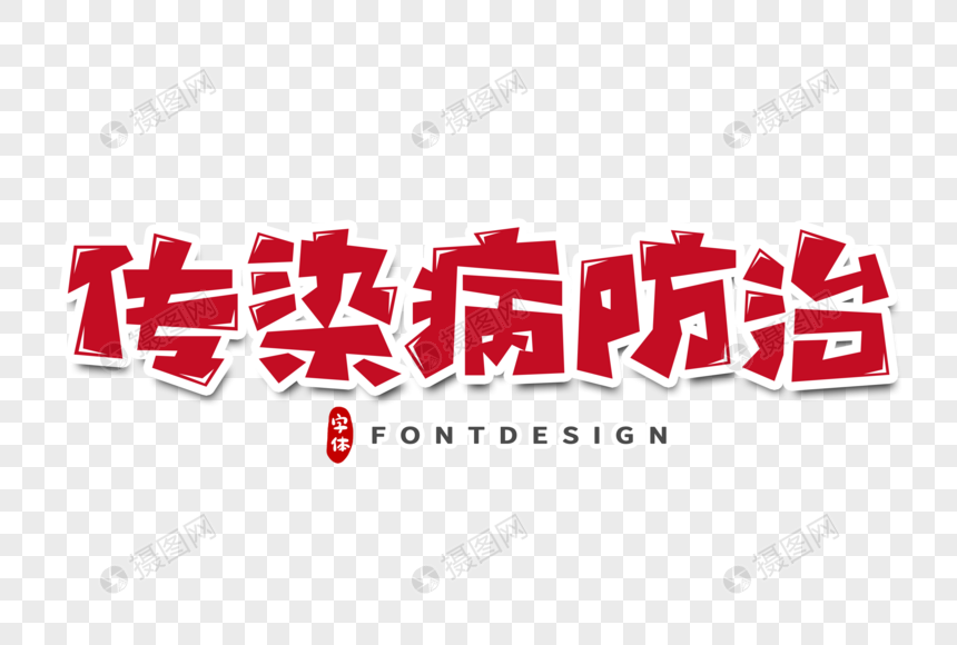 传染病防治字体设计