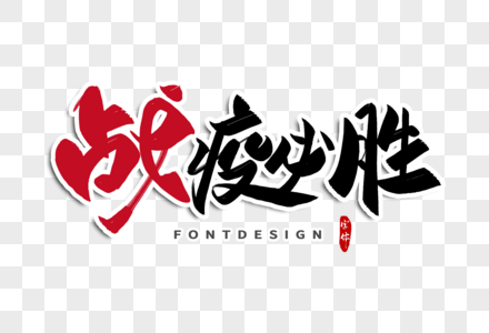 战疫必胜字体设计图片素材