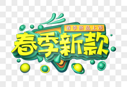 春季新款创意立体字图片