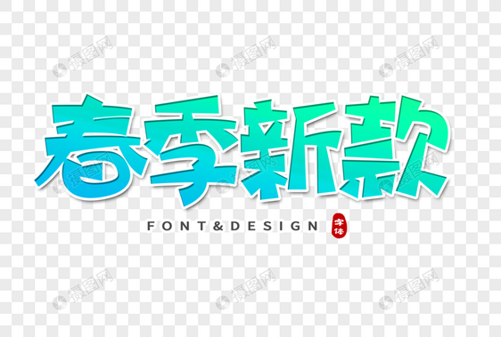 春季新款创意字体图片