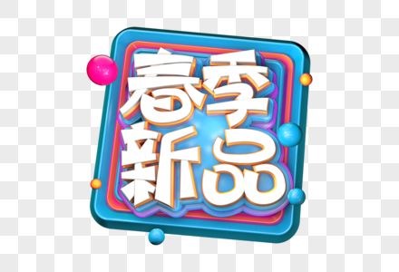 春季新品创意立体字图片