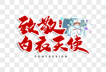 疫情防控方案致敬白衣天使字体设计素材