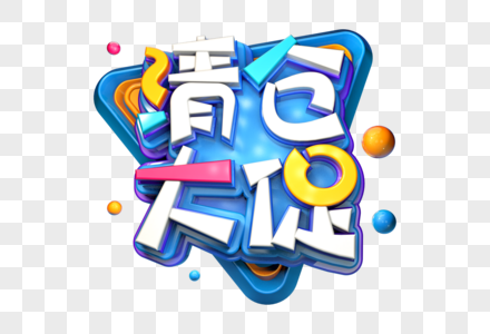 清仓大促手写字图片