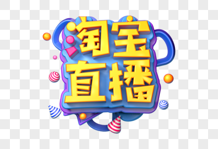 淘宝直播创意立体字图片