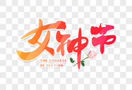 手写女神节毛笔字图片