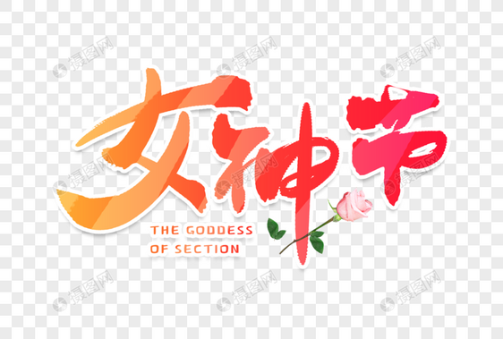 手写女神节毛笔字图片